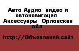 Авто Аудио, видео и автонавигация - Аксессуары. Орловская обл.